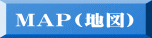 MAP(地図)
